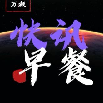 快讯早餐