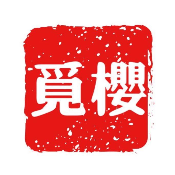 觅樱甄选樱花玛瑙