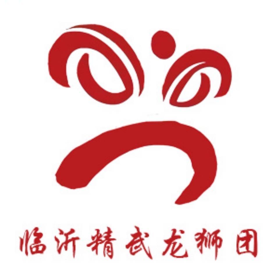 临沂精武龙狮团