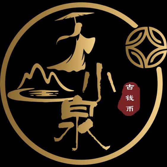 王小泉钱币
