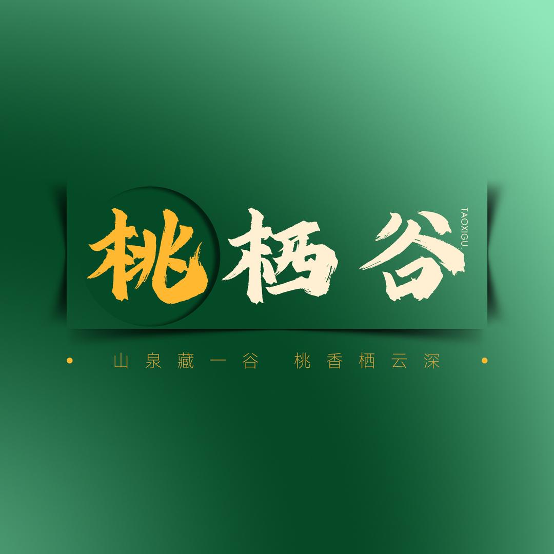 桃栖谷