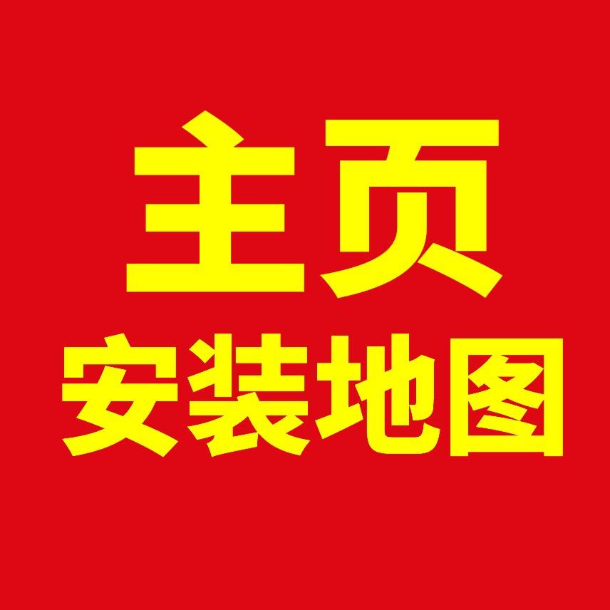 主页安装地图