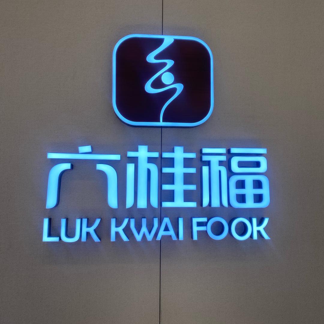 六桂福珠宝（绥滨店）