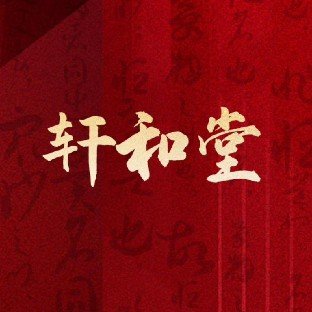 轩和堂养生（安居北街店）