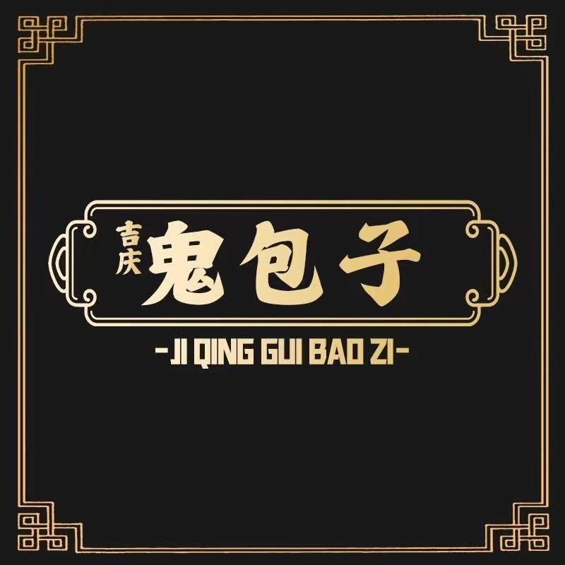 吉庆鬼包子餐饮管理