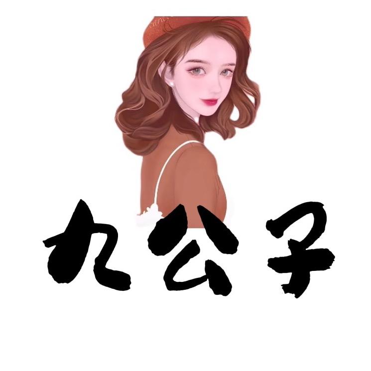 九公子