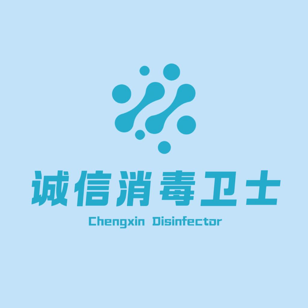诚信消毒卫士