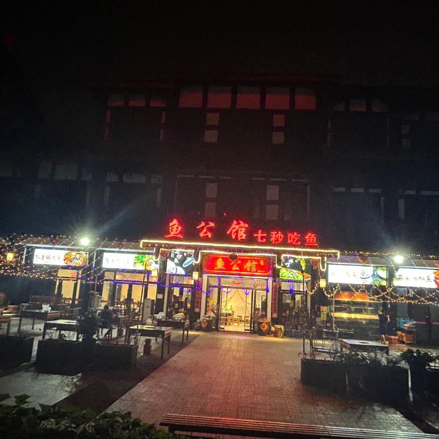 鱼公馆七秒吃（古城店）
