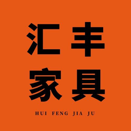 太阳桥汇丰家具城