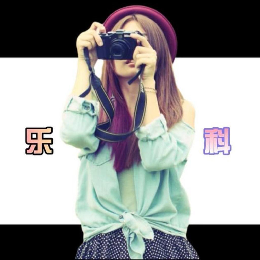 乐科