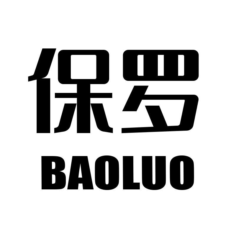 保罗伯利恒