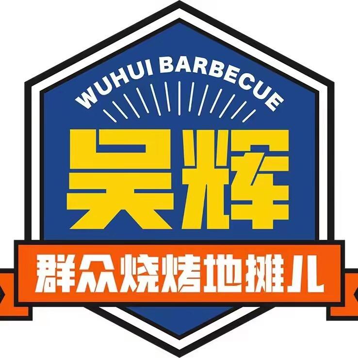 吴辉群众烧烤地摊儿曲江店