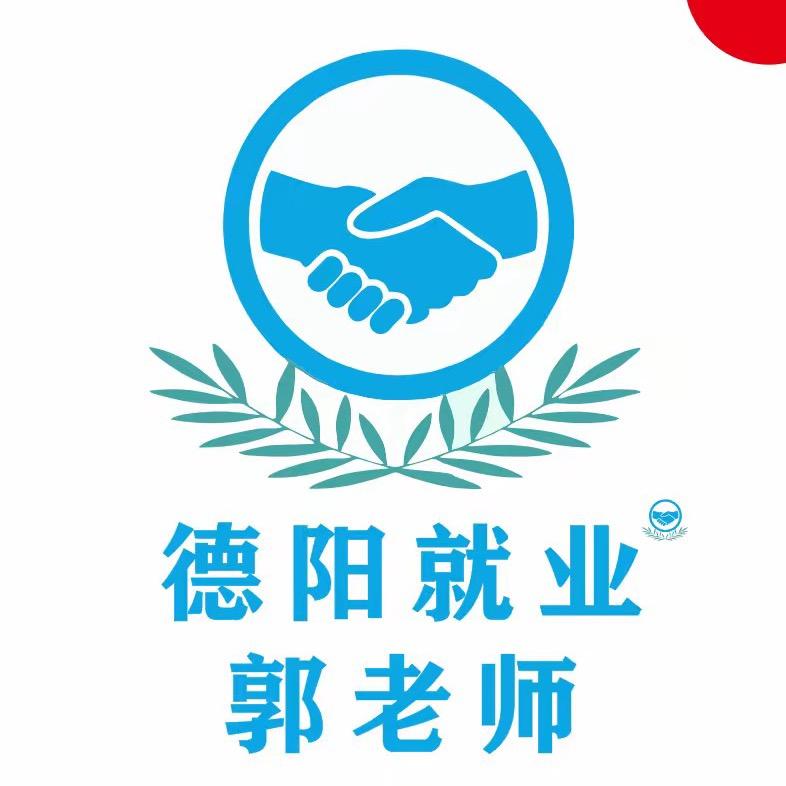 德阳就业郭老师2