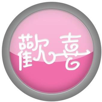 歡喜饰妳