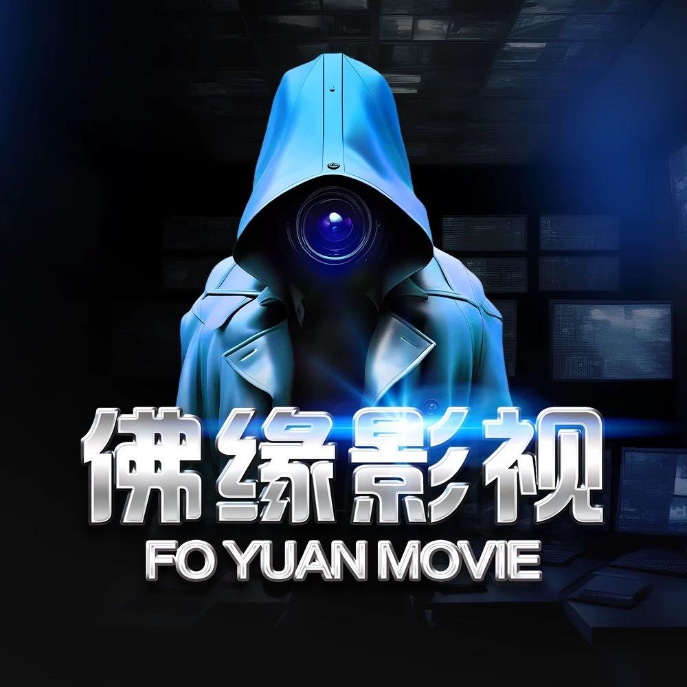 佛缘影视