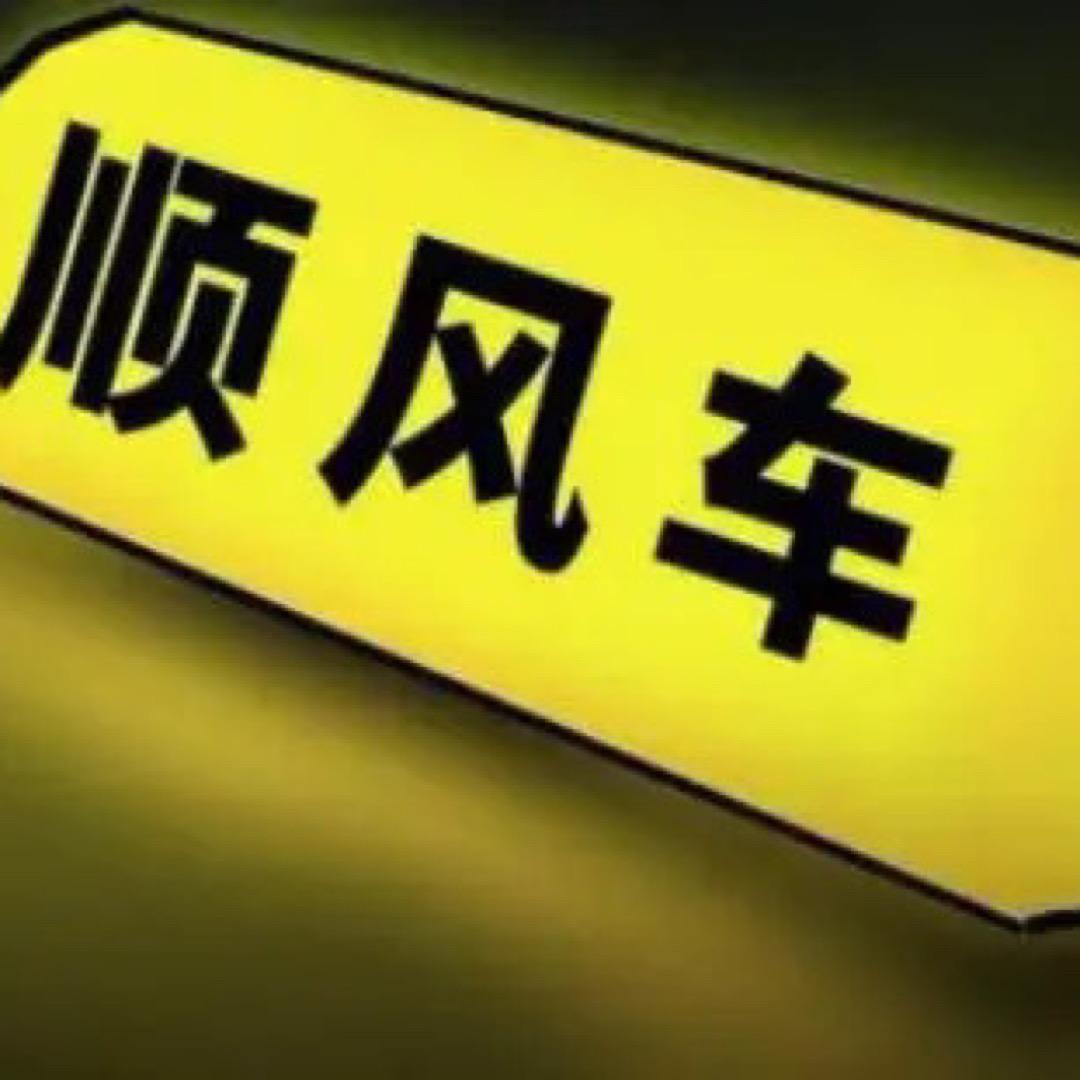 盐城到南京顺风车