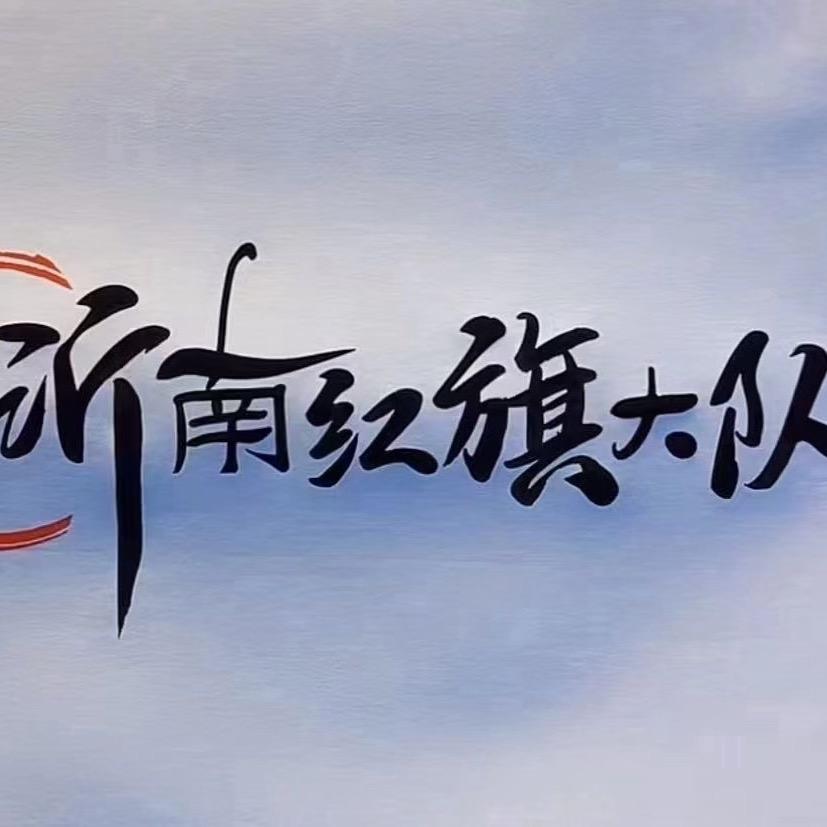 A沂南红旗大队🇨🇳小张-承接婚车🚩