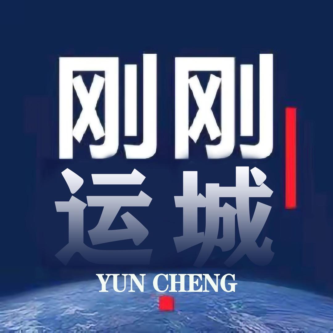 刚刚运城