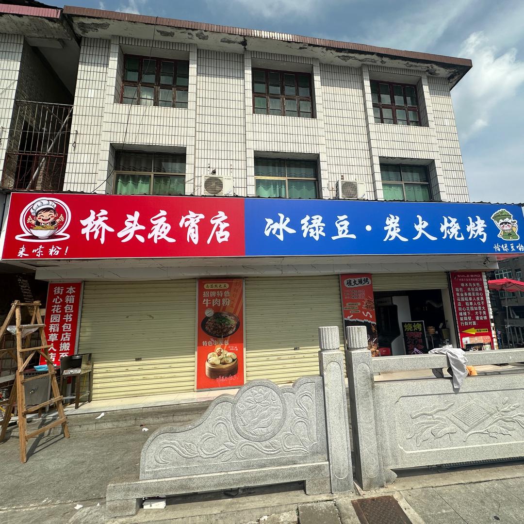 桥头夜宵店丨冰绿豆•炭火烧烤