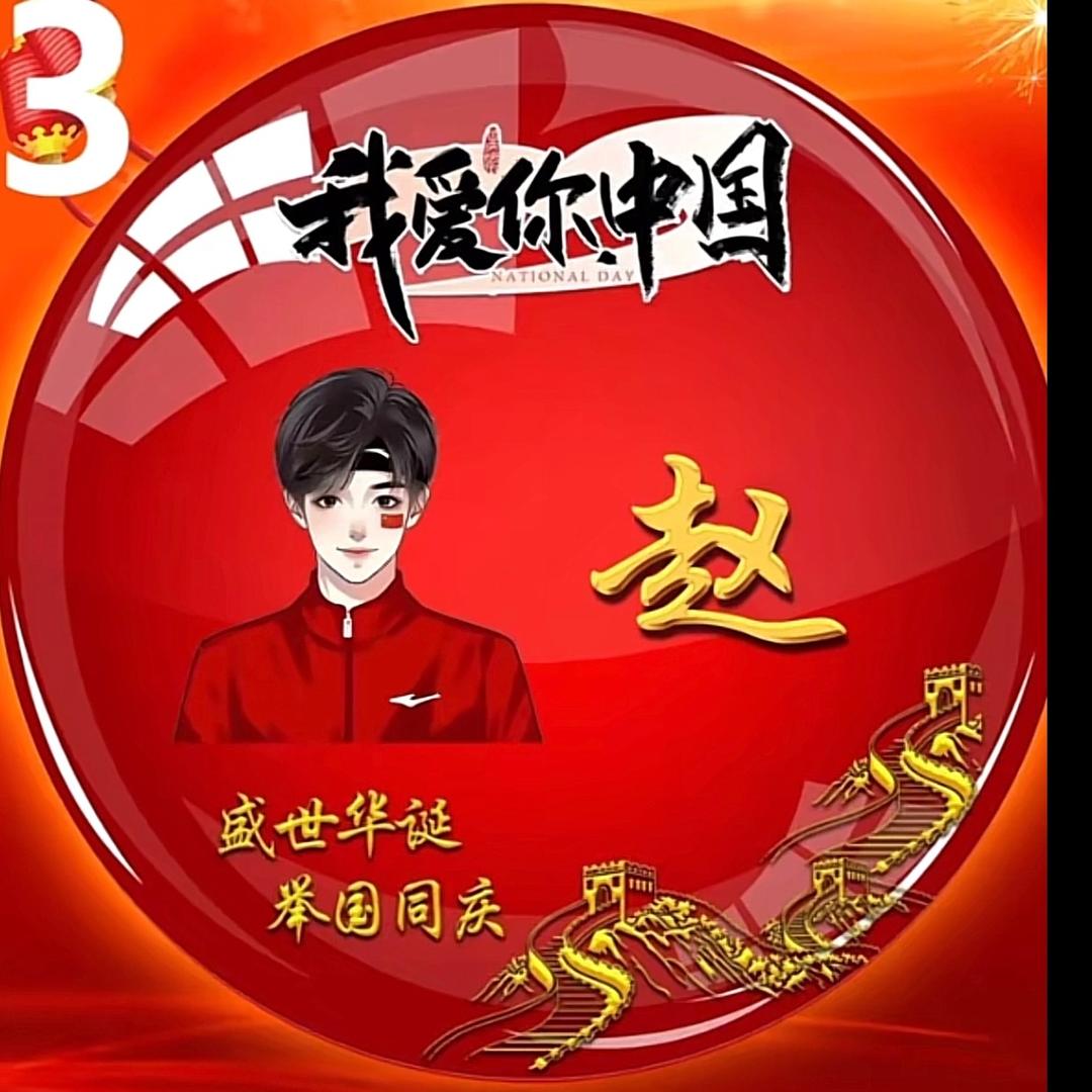 邻居老赵