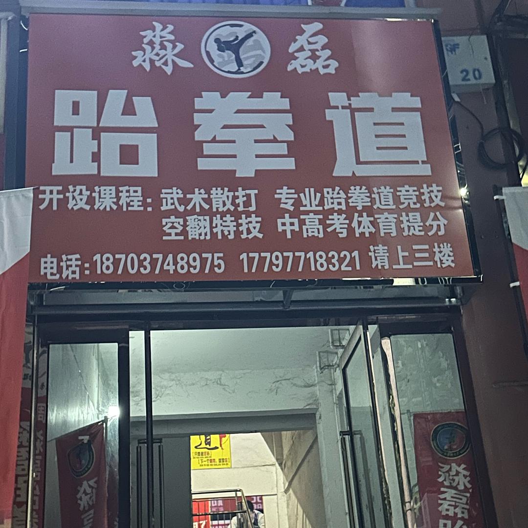 大周淼磊跆拳道馆1