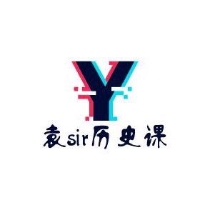袁sir历史课