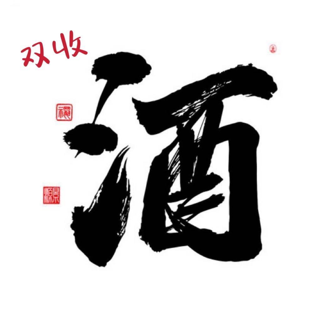 双收酒水批发官方号