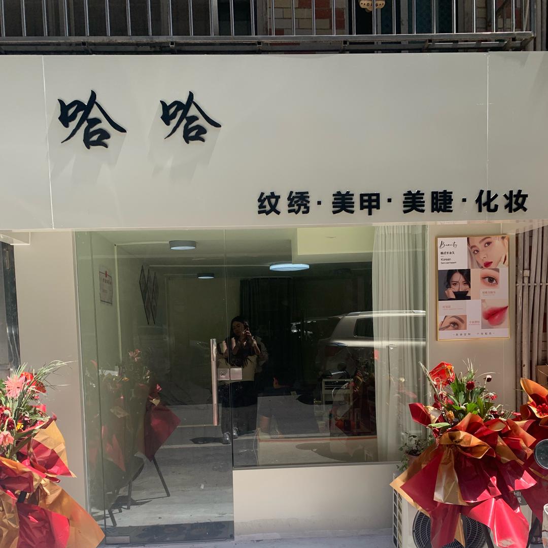 哈哈美学眉形设计