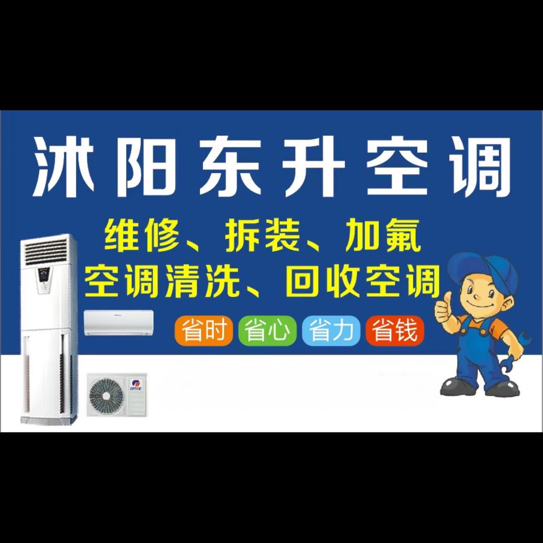 沭阳东升空调维修