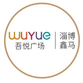淄博鑫马吾悦广场