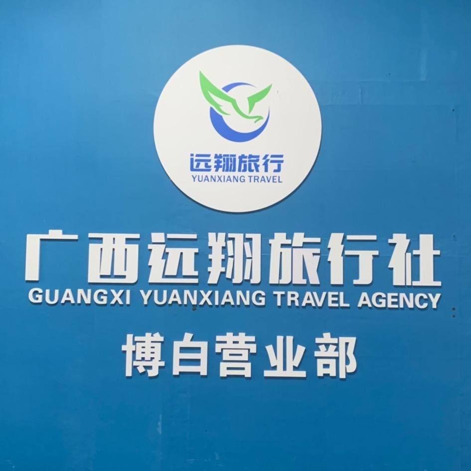 广西远翔旅行社博白南城营业部
