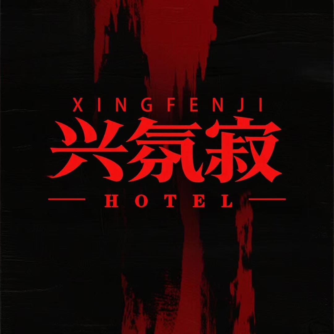 兴氛寂主题民宿