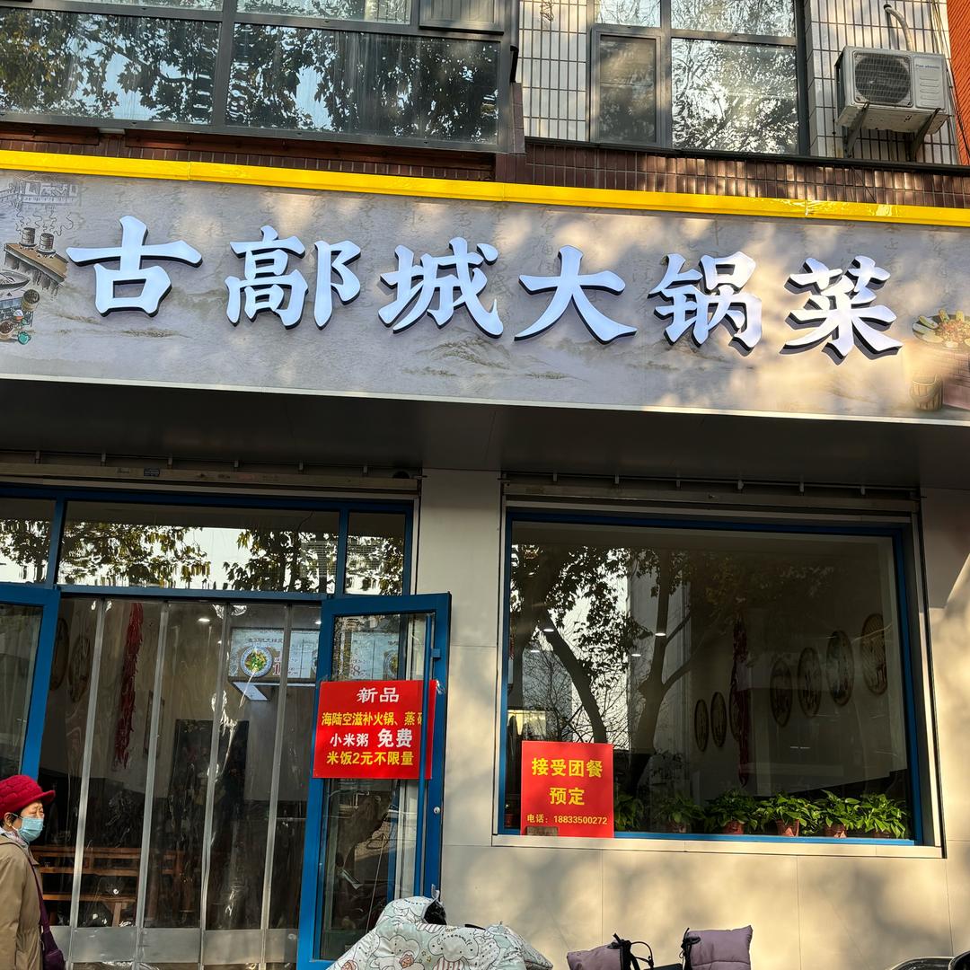 古鄗城大锅菜