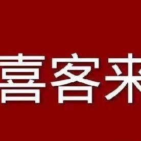 南京喜客来供应链管理有限公司
