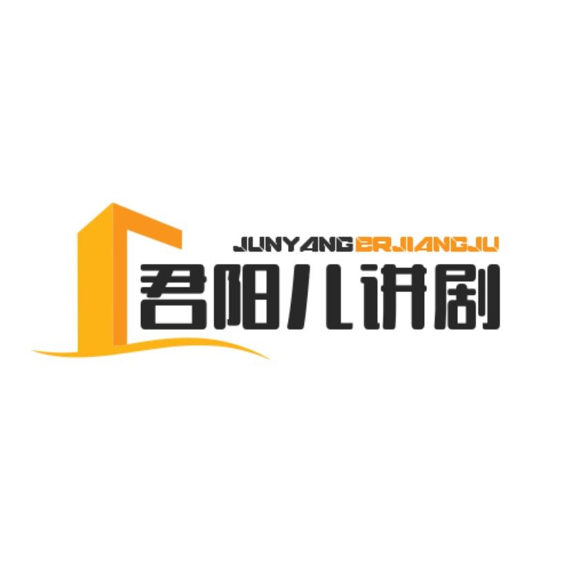 君阳儿讲剧（更新中ing）