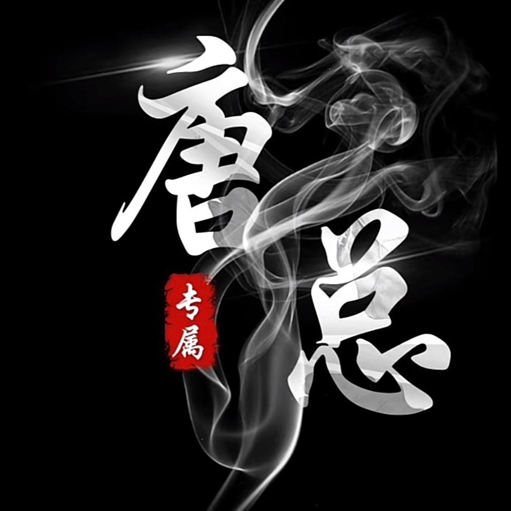 唐总