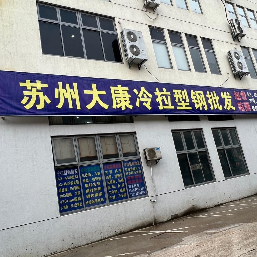 苏州大康物资贸易有限公司