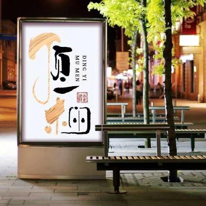 汨罗市顶一木门厂