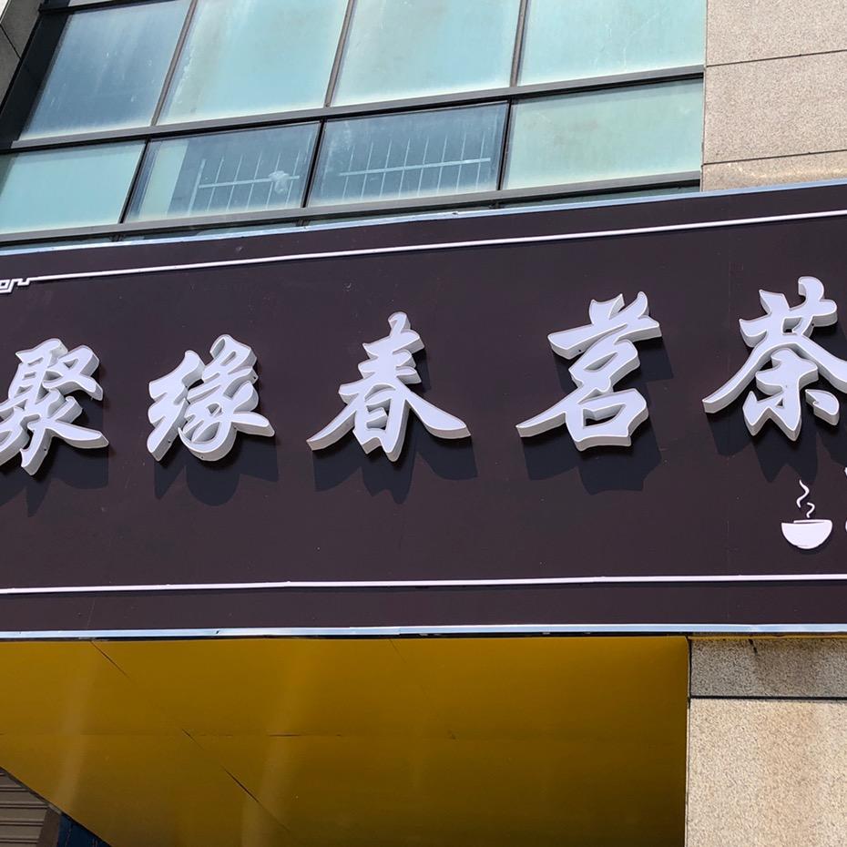 青青