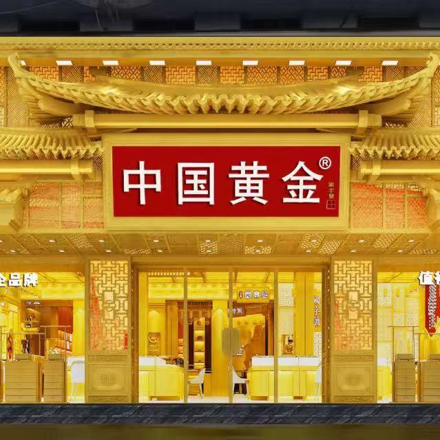 老河口中金珠宝