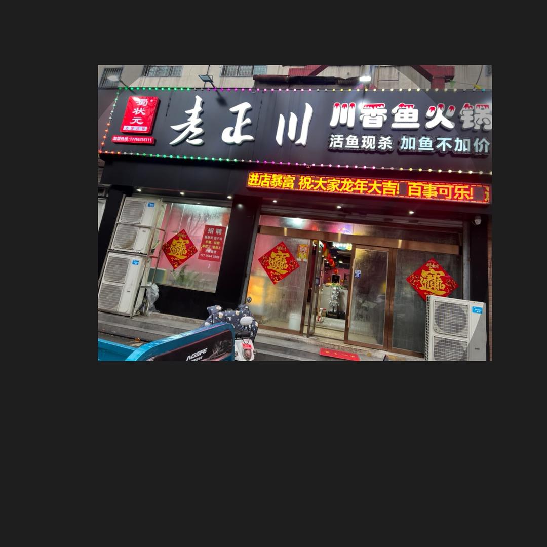 蜀状元老正川鱼火锅(市桥店)