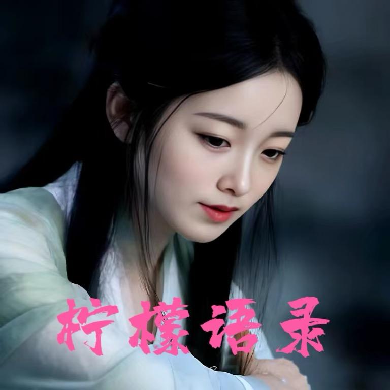 柠檬情感语录