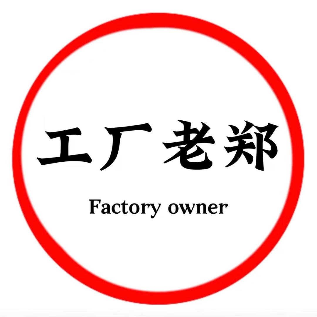 老郑家品牌清货