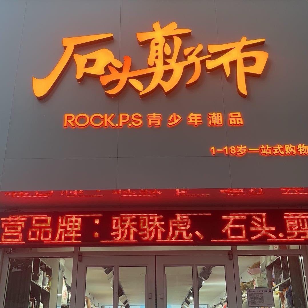 石头剪子布（青少年服装）