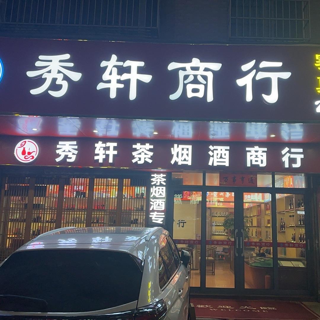 秀轩商行🍵严家闺女😘请多多关照✌️