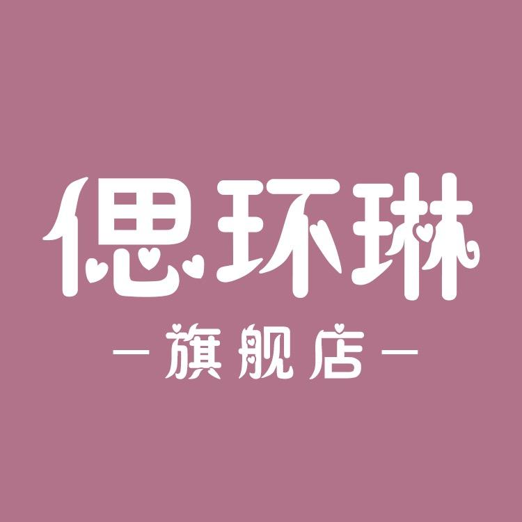 偲环琳清源达（深圳）环保科技有限公司内衣专卖店