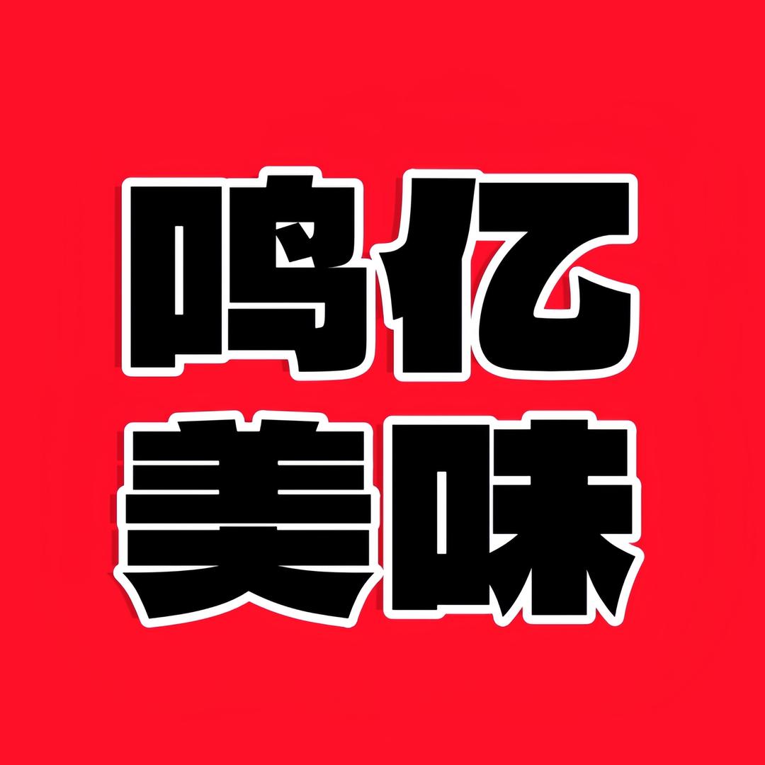 鸣亿美味