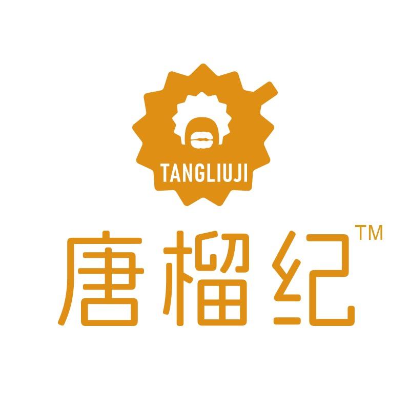 唐榴纪工厂店