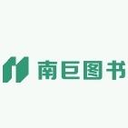 南巨图书专营店