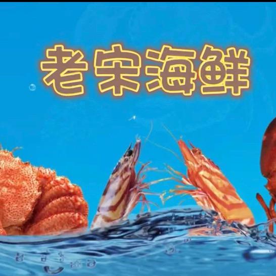 宋鲜生海鲜产地严选
